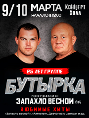 Юбилейный тур 25 лет группа "Бутырка"