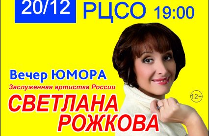 Светлана Рожкова. Главная "СВЕКРУХА" России