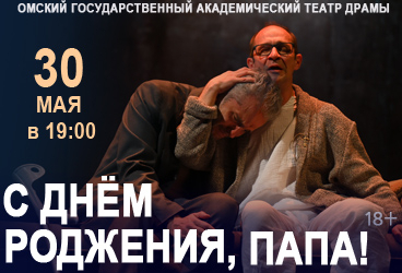 С днем рождения, Папа!