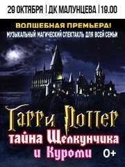 Гарри Поттер "Тайна Щелкунчика и Куроми"