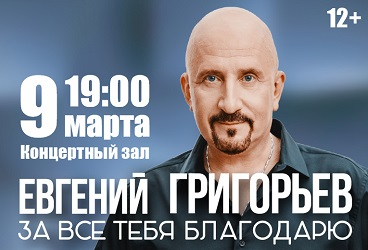 Евгений Григорьев (ЖЕКА). "За все тебя благодарю"