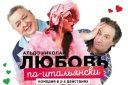 Гастроли спектакля "Любовь по-итальянски" из Санкт Петербурга (Омск)