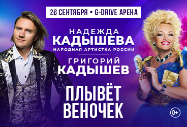 Надежда Кадышева и Григорий Кадышев "Плывет веночек"