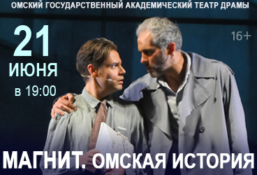 Магнит. Омская история