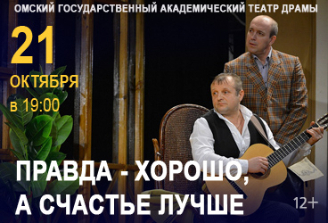 Правда — хорошо, а счастье лучше