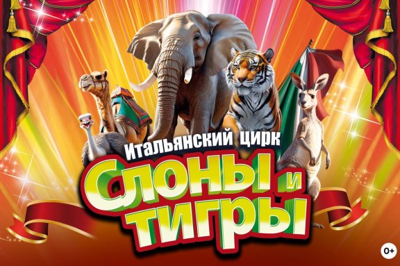 Итальянский цирк: Слоны и тигры