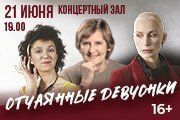 Спектакль "Отчаянные девчонки" (Т.Васильева, О.Железняк, Т.Орлова)