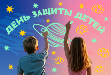 День защиты детей