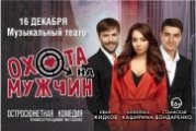 Спектакль «Охота нa мужчин»