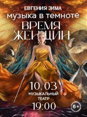 Музыка в темноте. "Время женщин"