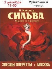 Оперетта И.Кальмана «Сильва»