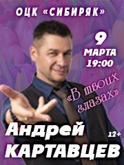 Андрей Картавцев. Премьера! Новая программа "В твоих глазах!"