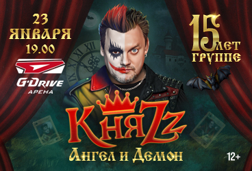 Княzz "Ангел и Демон"
