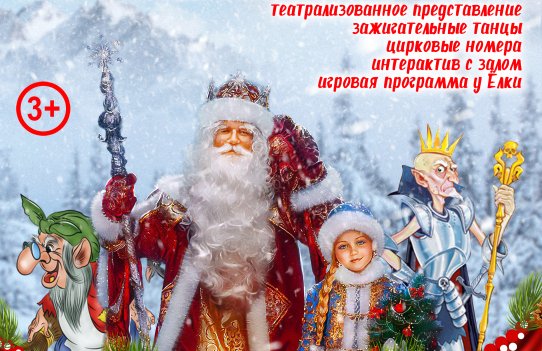 Театрализованное новогоднее представление для детей «Новогодняя весЁлка» (или сказочные приключения в Белогорье)