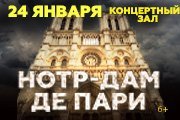 Мюзикл «Нотр-Дам де Пари»