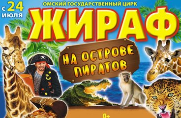 Жираф на острове пиратов
