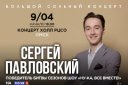 Сергей Павловский «Большой сольный концерт»