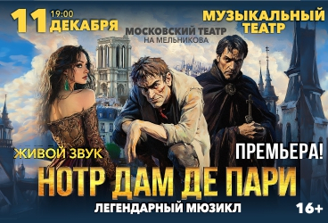 Мюзикл "Нотр-Дам де Пари". Московский театр на Мельникова