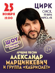 «Александр Марцинкевич и группа «Кабриолет» с программой «Шоу настоящего цыгана»