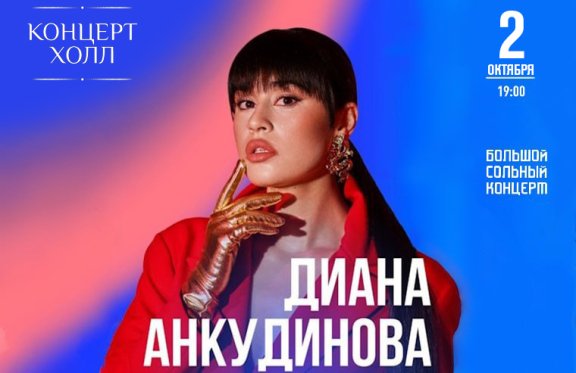 Диана Анкудинова