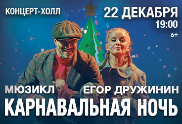 Мюзикл "Карнавальная ночь" Егора Дружинина