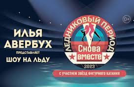 Ледовое шоу И.Авербуха "Ледниковый период.Снова Вместе"