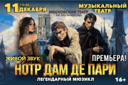 Мюзикл "Нотр-Дам де Пари". Московский театр на Мельникова