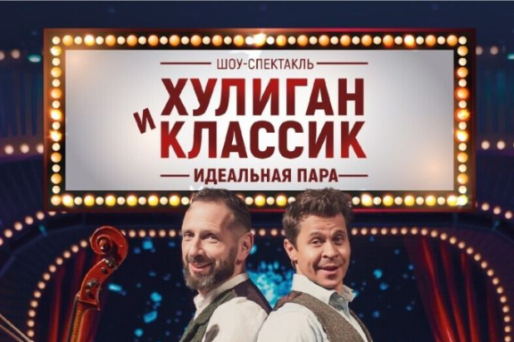  Спектакль "Хулиган и классик". Павел Деревянко и Борис Андрианов.