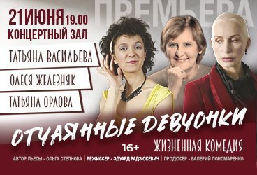 Спектакль "Отчаянные девчонки" (Т.Васильева, О.Железняк, Т.Орлова)