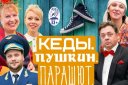 Супер комедия "Кеды, Пушкин, парашют"