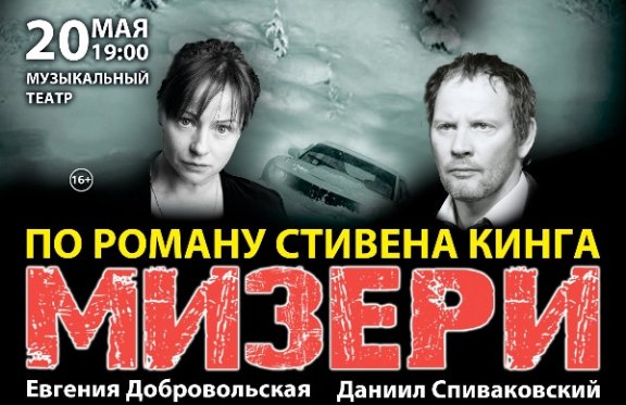 Мизери (По роману Стивена Кинга) Данил Спиваковский, Евгения Добровольская