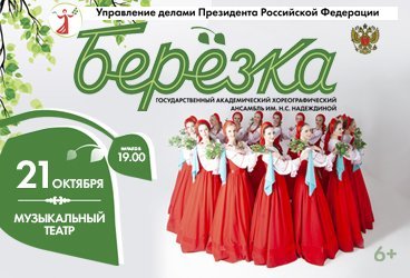 Государственный академический хореографический ансамбль «Берёзка» имени Н.С. Надеждиной