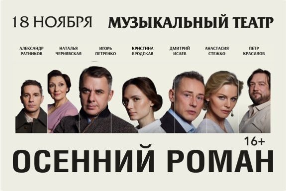 Спектакль «Осенний роман» по рассказам из цикла «Тёмные аллеи» И.Бунина