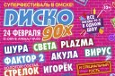 Диско 90-х / Омск