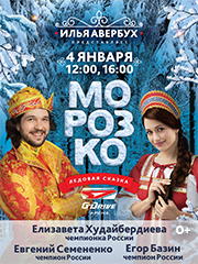 Ледовое новогоднее шоу Ильи Авербуха "МОРОЗКО"