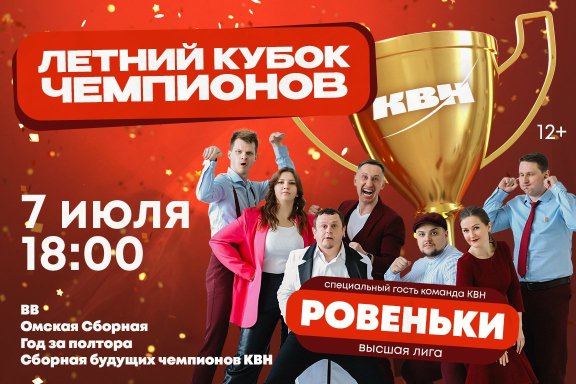 Летний кубок КВН
