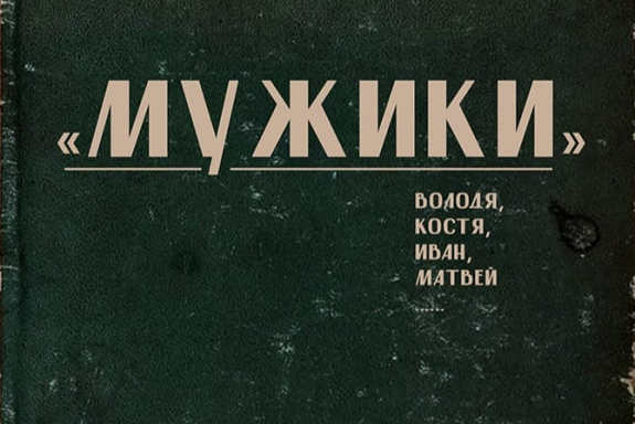 МУЖИКИ