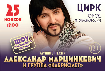 «Александр Марцинкевич и группа «Кабриолет» с программой «Шоу настоящего цыгана»