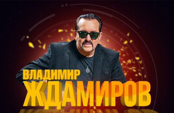 Владимир Ждамиров - Дискотека в стиле шансон