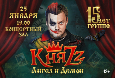 Княzz "Ангел и Демон"