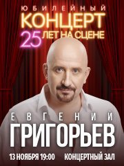 Евгений Григорьев (ЖЕКА). Юбилейный концерт. 25 лет на сцене