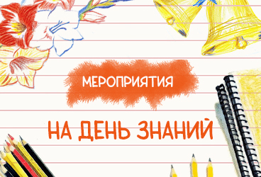 День знаний