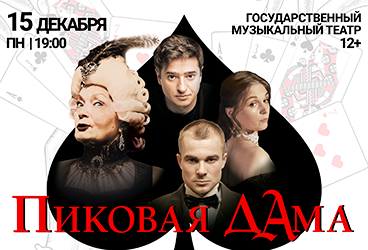 Спектакль «Пиковая дама»