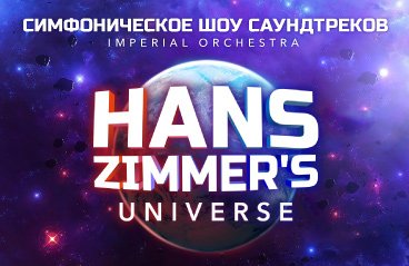 Cinema Medley: Hans Zimmer's Universe