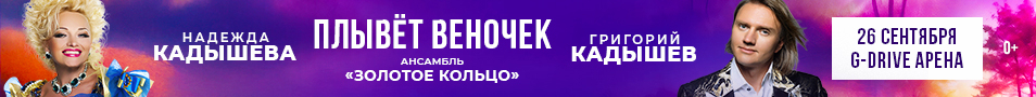 Надежда Кадышева и Григорий Кадышев "Плывет веночек"