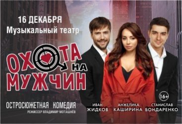 Спектакль «Охота нa мужчин»