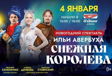 Ледовое шоу И.Авербуха "Снежная Королева"