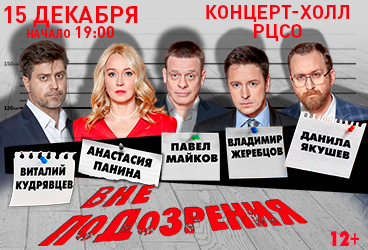 Спектакль "Вне подозрения"