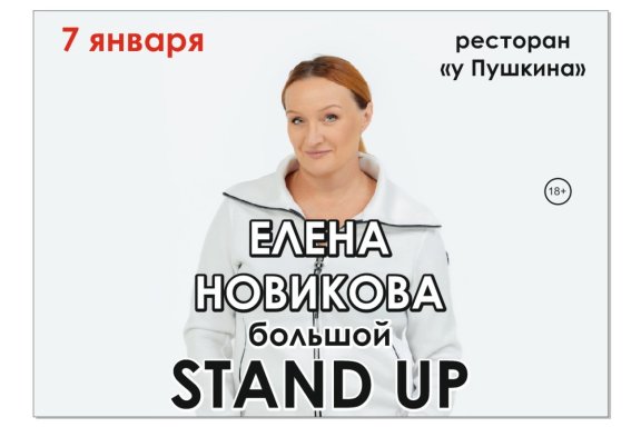 Елена Новикова Stand up