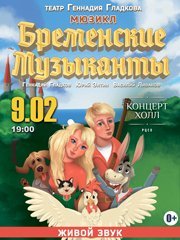 БРЕМЕНСКИЕ МУЗЫКАНТЫ